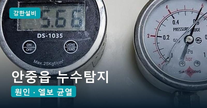 안중읍누수 | 평택 안중읍 누수탐지, 대야를 받친 아랫집 거실 천장 바닥 속 온수관 꺾인 부위 균열