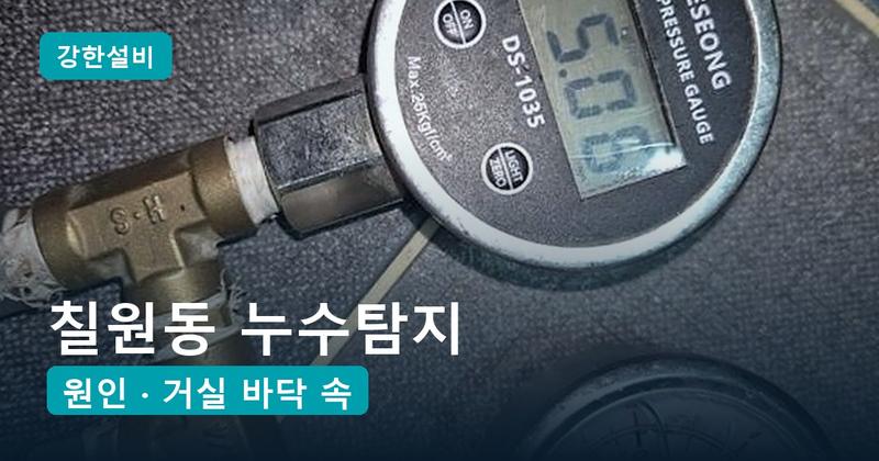 칠원동누수 | 평택 칠원동 누수탐지, 세입자에게 걸려 온 아래층 거실 천장 누수 거실 바닥 속 수도 배관 균열