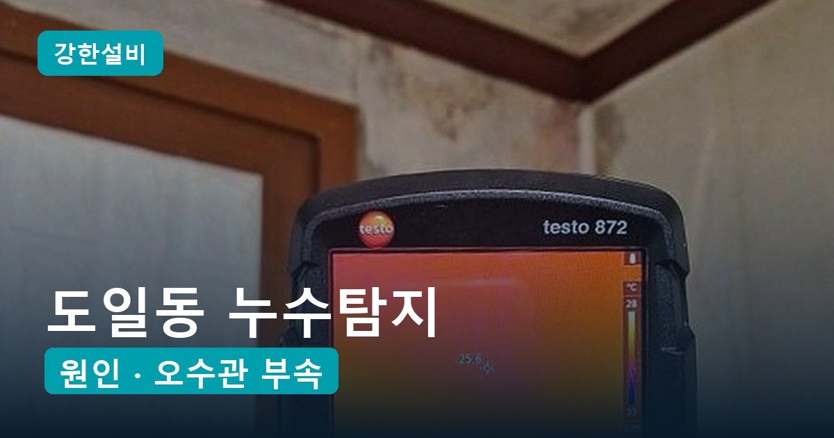 도일동누수 | 평택 도일동 누수탐지, 수도관은 멀쩡한데 욕실 천장에 맺히는 물방울 천장 속 오수관 연결 부속 노후
