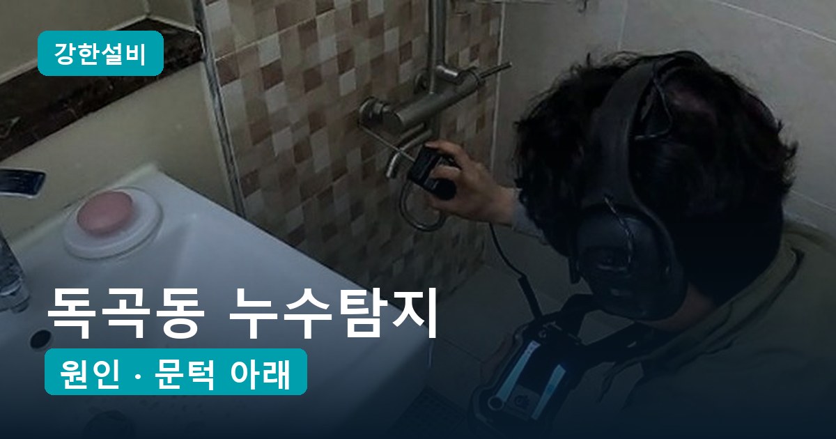 독곡동 누수탐지 | 인테리어 석 달 만에 젖은 아랫집 천장, 안방 문턱 아래 PPC 이음부가 원인