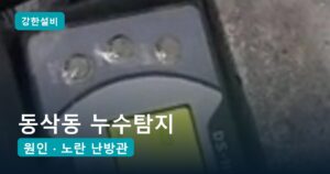 동삭동누수 | 평택 동삭동 누수탐지, 아랫집 전등에서 물이 떨어질 때 작은방 바닥 속 노란 난방관