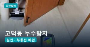 고덕동누수 | 평택 고덕동 누수탐지, 고쳐도 다시 젖는 욕실 바닥의 원인은 부동전 배관