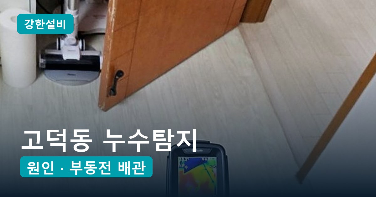 고덕동누수 | 평택 고덕동 누수탐지, 고쳐도 다시 젖는 욕실 바닥의 원인은 부동전 배관