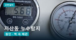 지산동누수 | 평택 지산동 누수탐지, 아랫집 주방 천장 곰팡이 싱크대 뒤 벽 속 온수 배관 부속