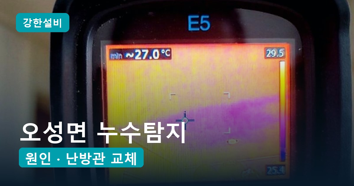 오성면누수 | 평택 오성면 누수탐지, 싱크대 하부장에 고인 물 거실 바닥 속 난방 배관