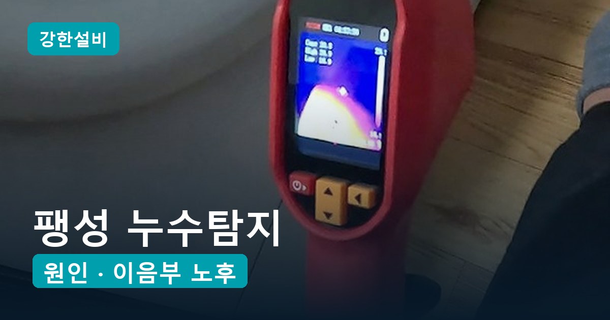 팽성 누수탐지 | 아래층 천장이 축 처질 만큼 젖은 집, 세탁기 앞 바닥 배관 이음부가 원인