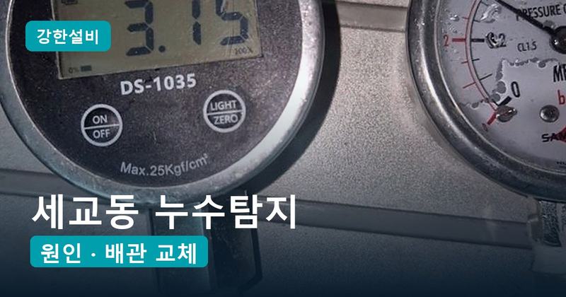 세교동누수 | 평택 세교동 누수탐지, 맑은 날에도 베란다 천장에서 물이 떨어질 때 윗집 거실 바닥 온수관