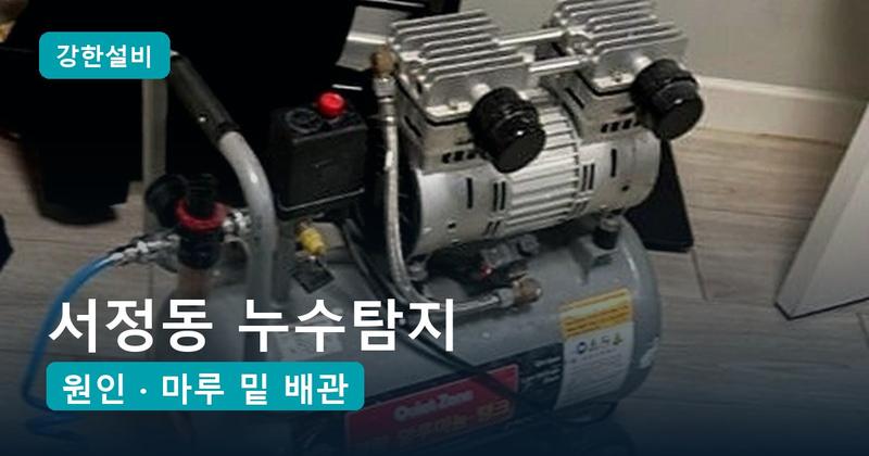 서정동 누수탐지 | 젖었다 마르기를 반복한 아랫집 천장, 작은방 마루 밑 온수 배관 균열