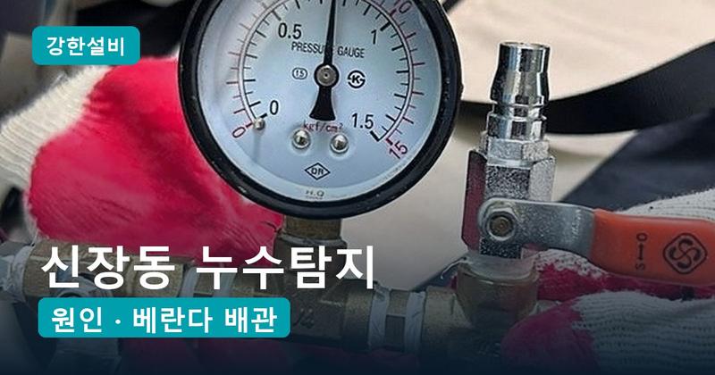 신장동 누수탐지 | 아랫집 거실 천장이 젖을 때, 베란다 바닥 속 카이텍 배관이 원인