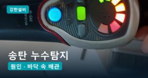 송탄누수 | 평택 송탄 누수탐지, 아랫집 천장에 맺힌 물방울 싱크대 아래 온수 배관 균열