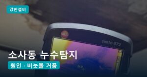 소사동누수 | 평택 소사동 누수탐지, 곰팡이 핀 천장 싱크대 앞 바닥 속 난방 배관 균열