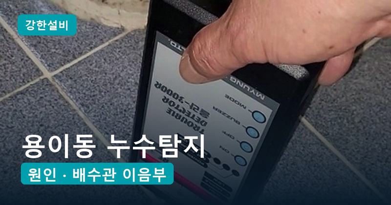 용이동누수 | 평택 용이동 누수탐지, 배관은 멀쩡한데 젖는 아랫집 천장 욕실 방수층과 배수관
